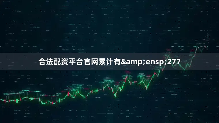合法配资平台官网累计有&ensp;277
