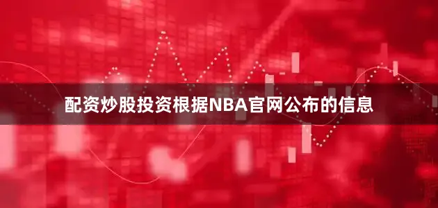 配资炒股投资根据NBA官网公布的信息