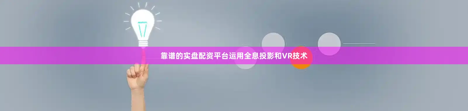 靠谱的实盘配资平台运用全息投影和VR技术