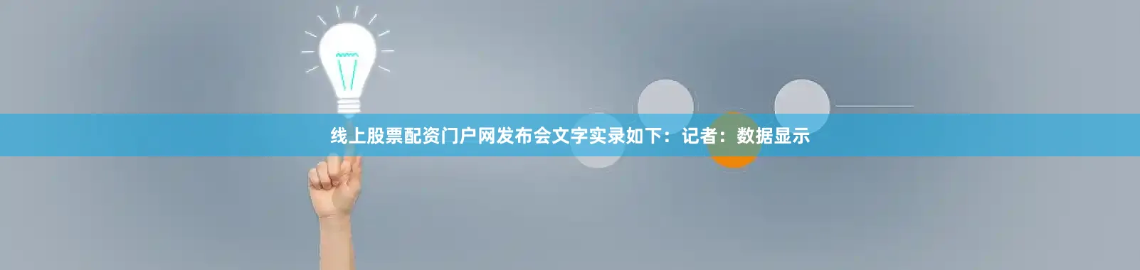 线上股票配资门户网　　发布会文字实录如下：　　记者：数据显示