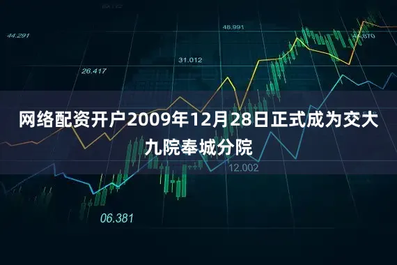 网络配资开户2009年12月28日正式成为交大九院奉城分院