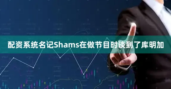 配资系统名记Shams在做节目时谈到了库明加
