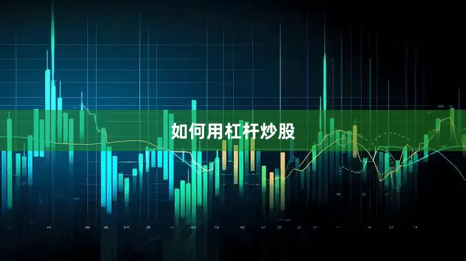 如何用杠杆炒股