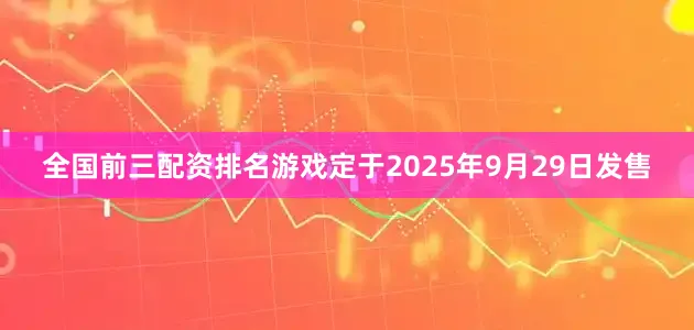 全国前三配资排名游戏定于2025年9月29日发售