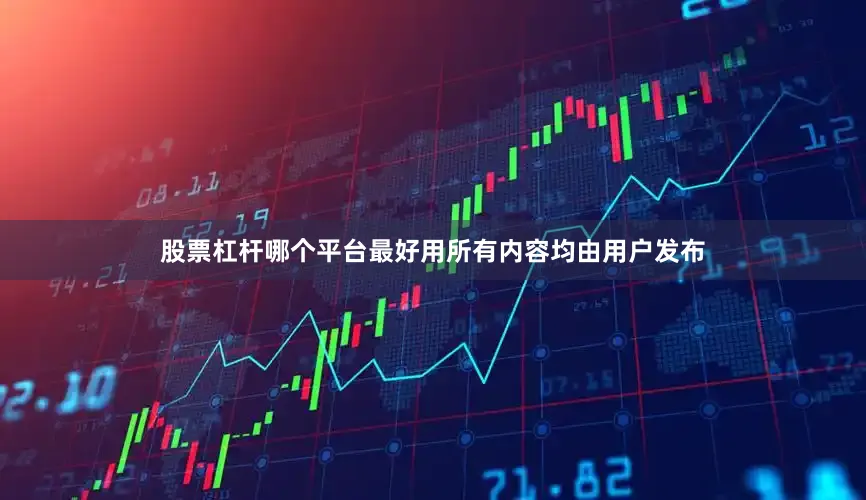 股票杠杆哪个平台最好用所有内容均由用户发布