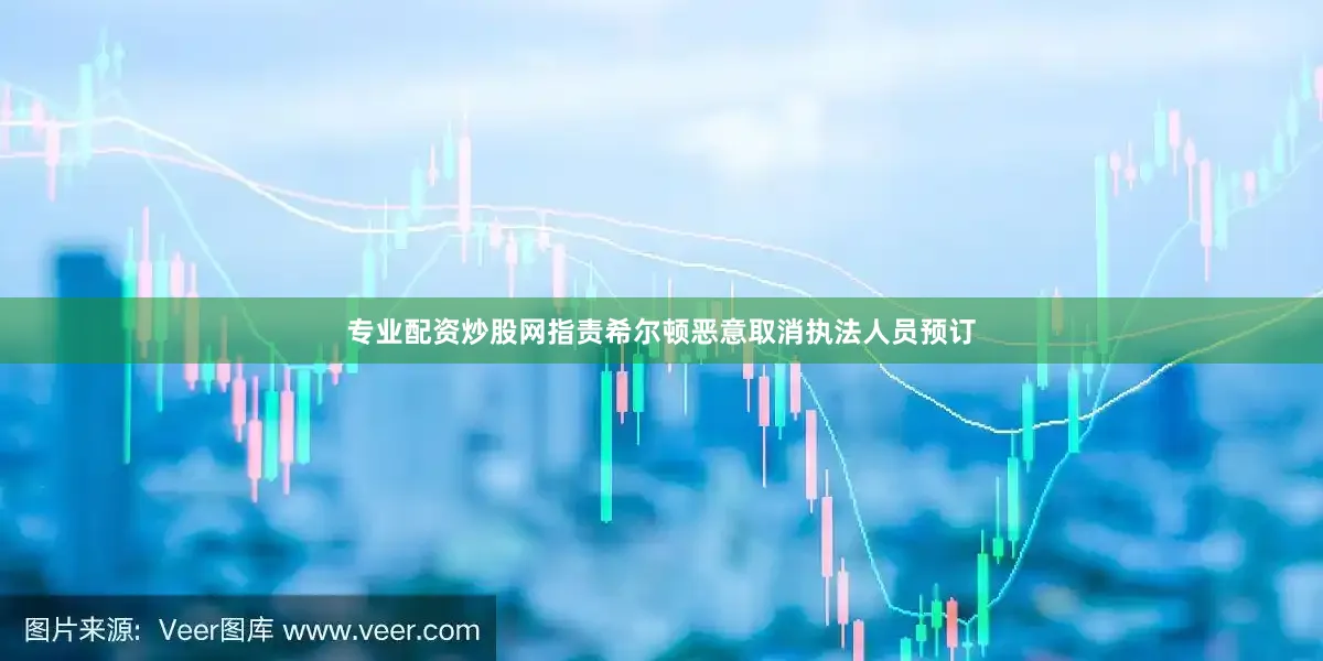 专业配资炒股网指责希尔顿恶意取消执法人员预订