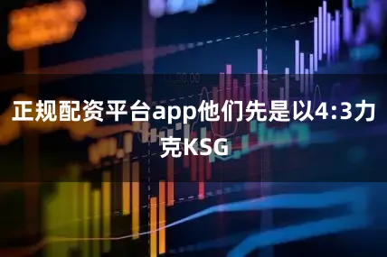 正规配资平台app他们先是以4:3力克KSG
