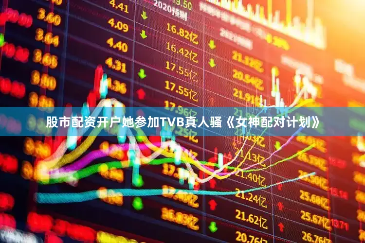 股市配资开户她参加TVB真人骚《女神配对计划》