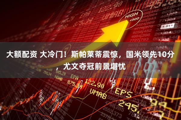 大额配资 大冷门！斯帕莱蒂震惊，国米领先10分，尤文夺冠前景堪忧