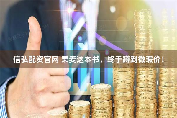 信弘配资官网 果麦这本书，终于蹲到微瑕价！